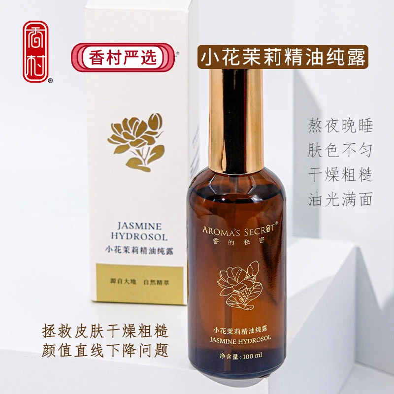 香的秘密小花茉莉紧致纯露熬夜精油护肤保湿喷雾补水中秋双11大促