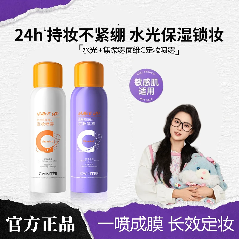 【小鱼海棠同款】水光焦柔VC定妆喷雾细腻不卡粉补水保湿防干柔焦雾