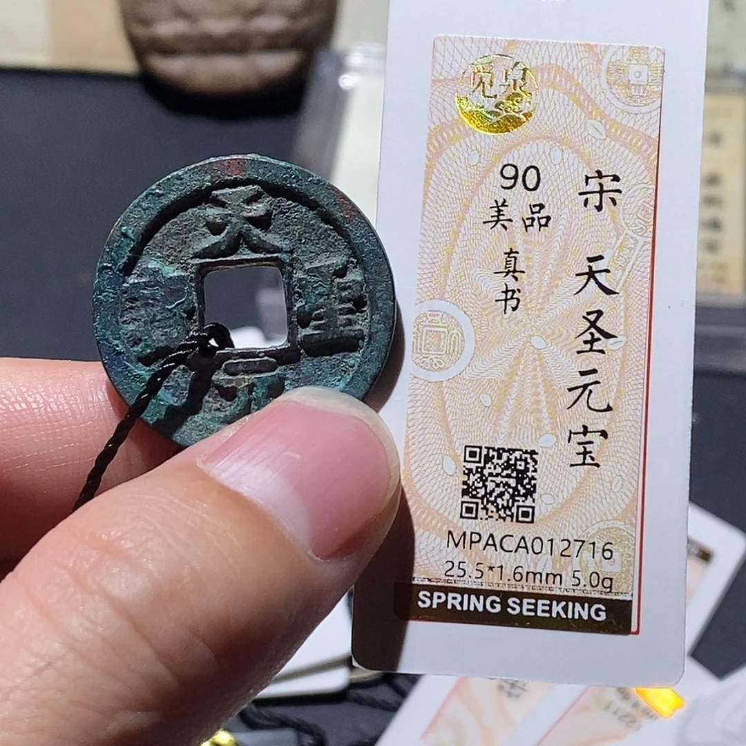 铜觅泉评级90分宋钱