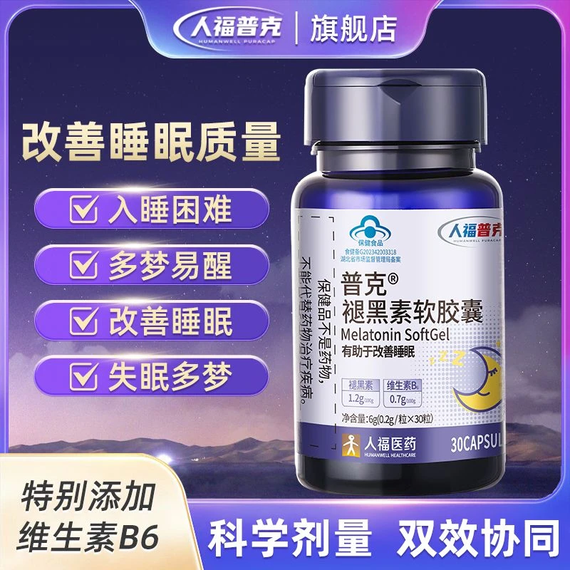 人福普克褪黑素软胶囊有助于改善睡眠官方正品30粒60粒90粒
