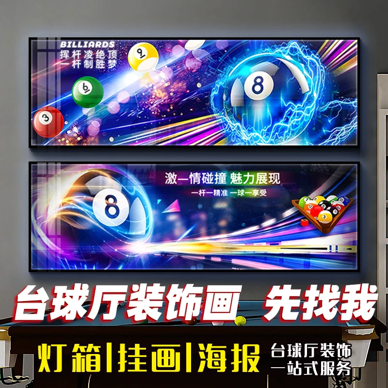 桌球室背景墙挂画台球厅海报宣传图壁画娱乐俱乐部LED发光灯箱画