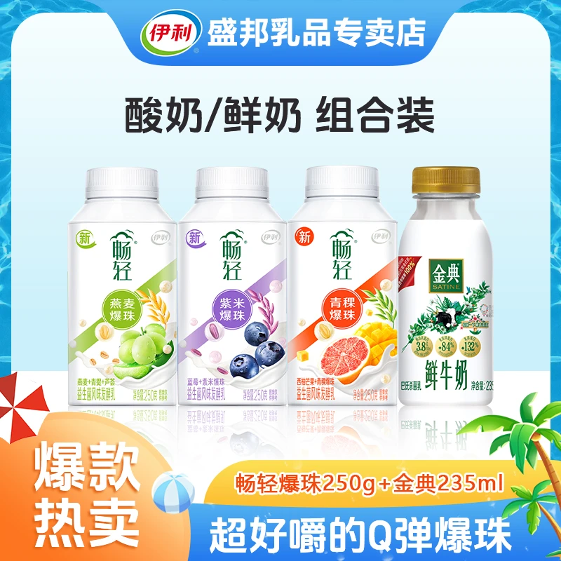 【BB】伊利畅轻益生菌发酵乳爆珠酸奶250g*瓶+金典235ml*瓶牛奶H
