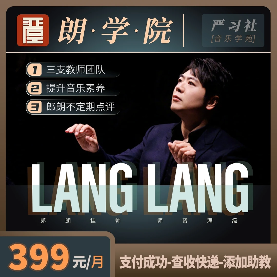 【郎朗亲授】朗·学·院 大师课（1个月订阅）