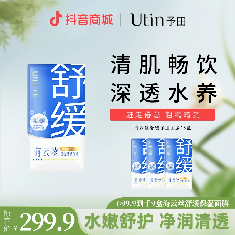 utin/予田海云丝舒缓保湿面膜温和补水维稳熬夜必备