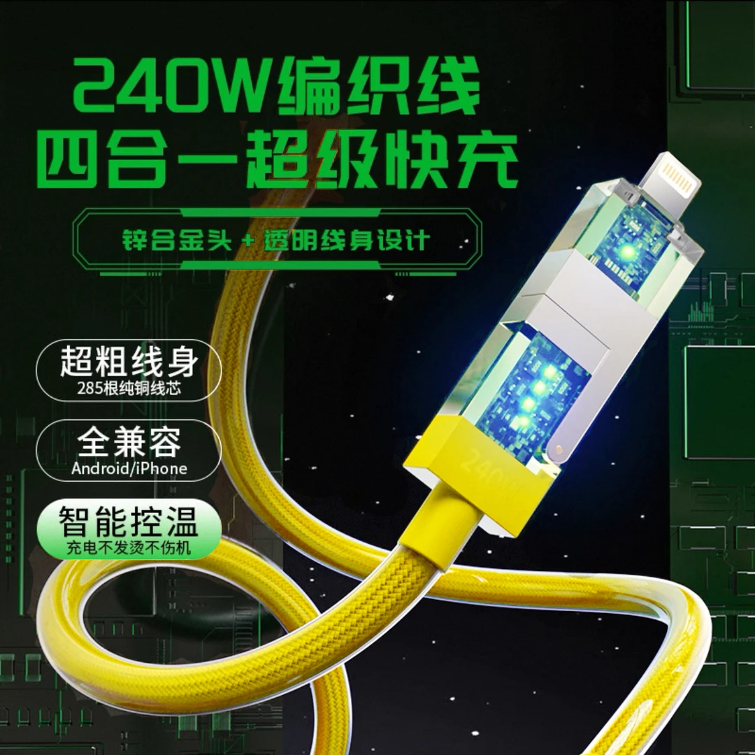 E750#四合一1.5米240W快充数据线