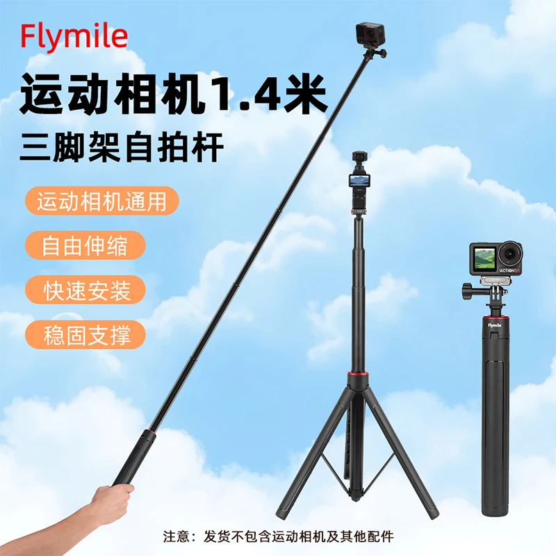 Flymile运动相机延长三脚架action5pro/osmo360/x5全景自拍杆配件