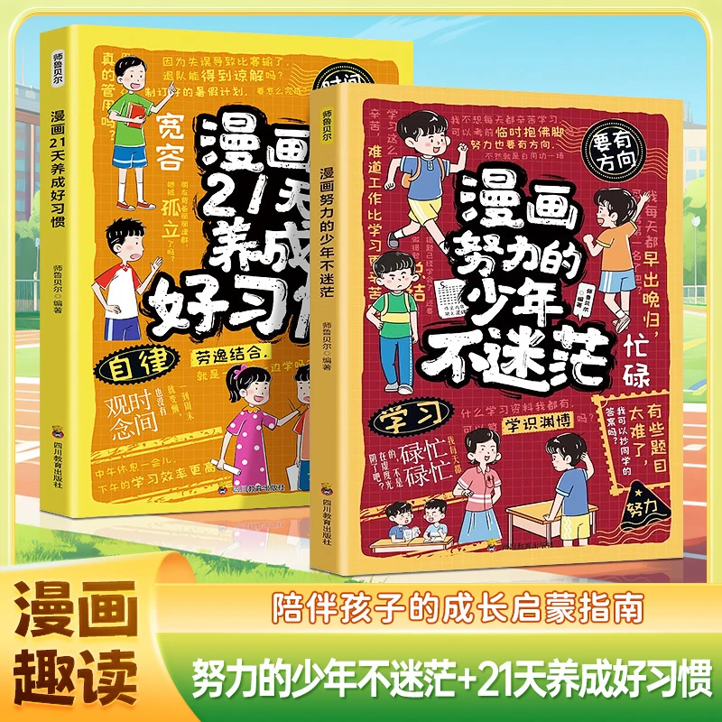 漫画【努力的少年不迷茫+21天养成好习惯】唤醒内驱力 全面提升自己