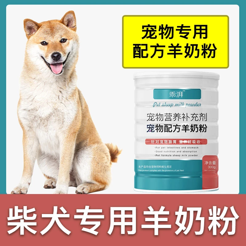柴犬专用羊奶粉新生幼犬成犬狗狗小狗营养用品补充剂宠物奶粉粮食