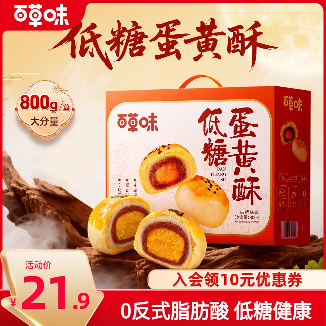 百草味低糖蛋黄酥礼盒800g糕点礼盒零食中秋送礼长辈休闲健康食品