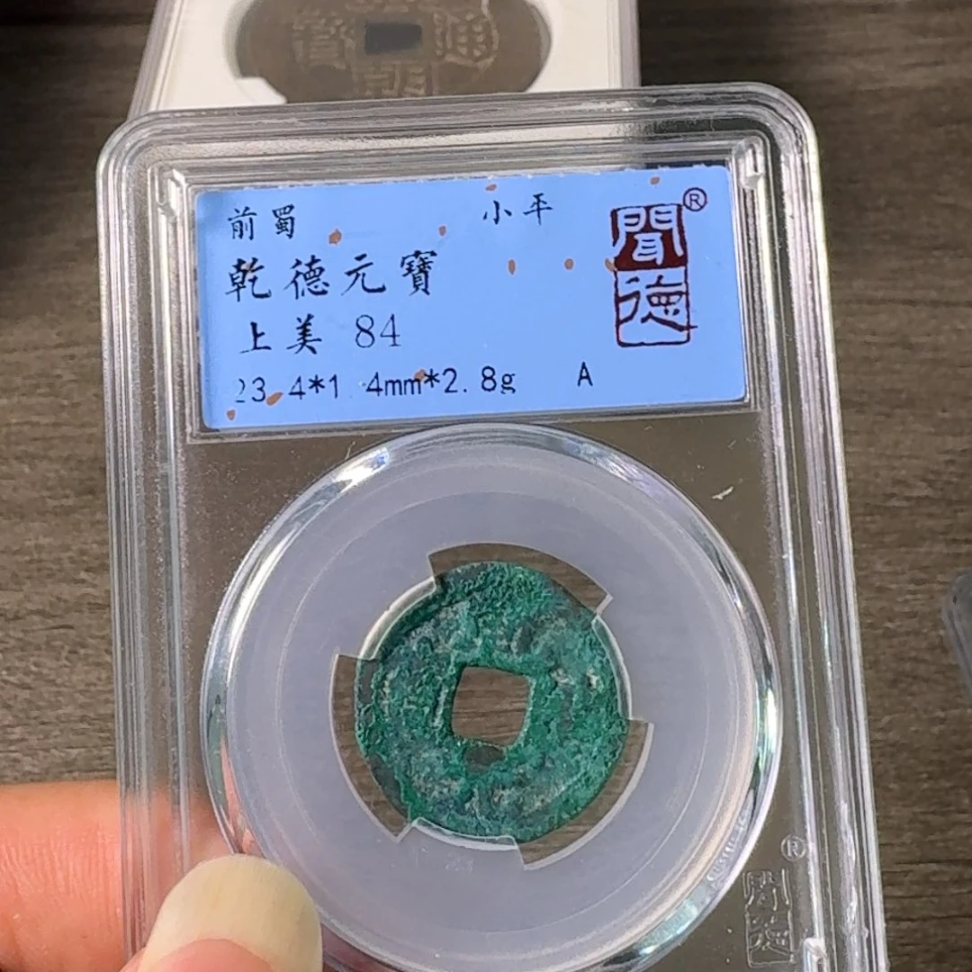 铜A闻博文化乾德元宝