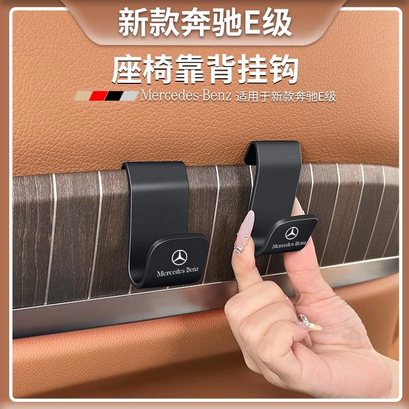 奔驰E级车载挂钩E300L/E260L专用座椅靠背置物钩车内装饰用品大全