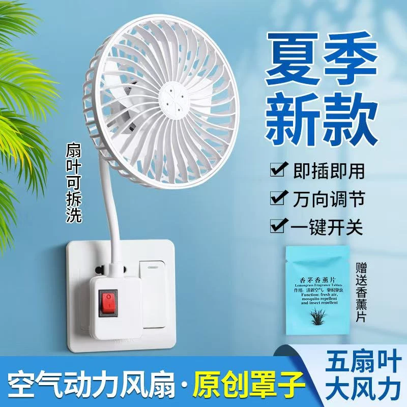 一体式【升级5扇叶】插座静音香薰小风扇厨房卧室空气动力电风扇