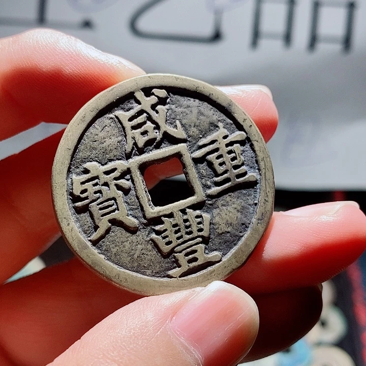 小陈小陈 手机挂件工艺品  咸丰浙十一枚
