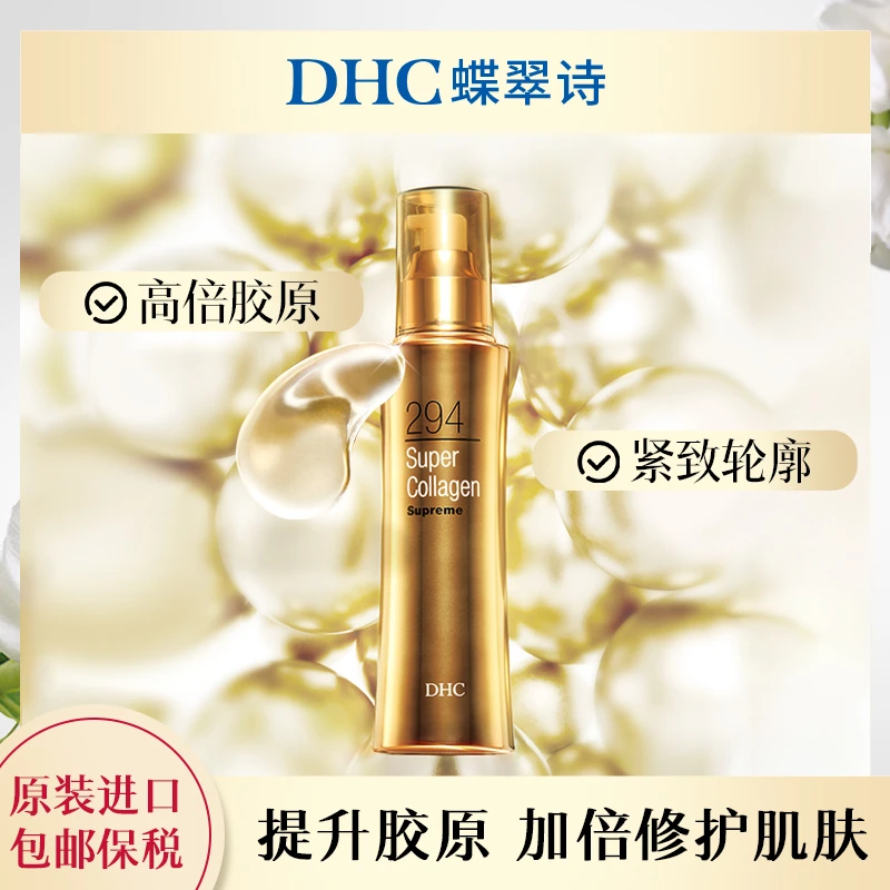 【DHC】超级胶原蛋白294精华液100ml*1修护保湿弹润