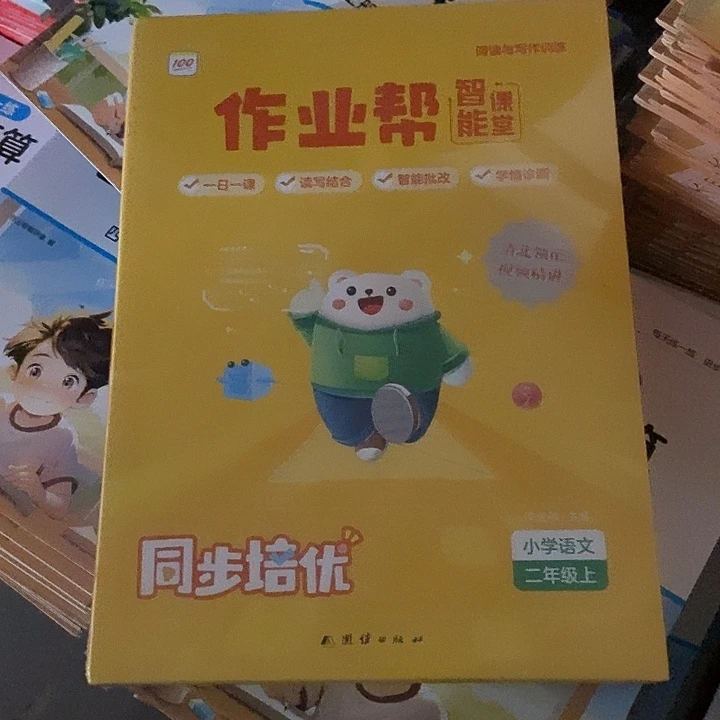 作业帮智能课堂同步培优二年级上