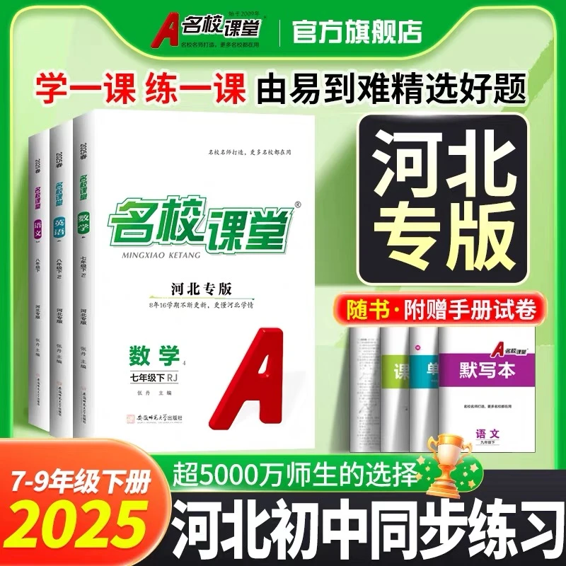 名校课堂【河北专版】789年级上册下册语数英物初中同步教材练习册