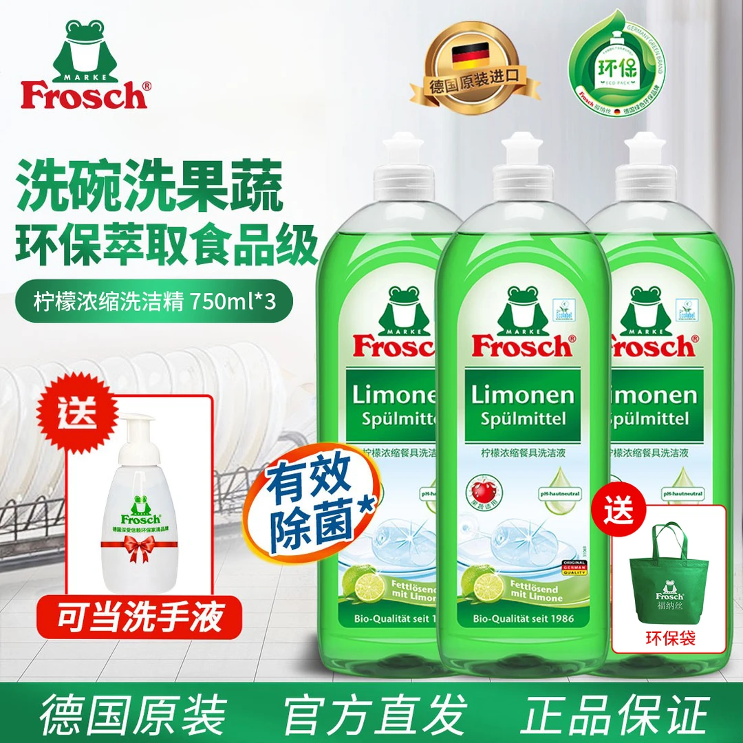Frosch德国原装进口环保去油去污浓缩柠檬洗洁精家用洗碗液家庭装