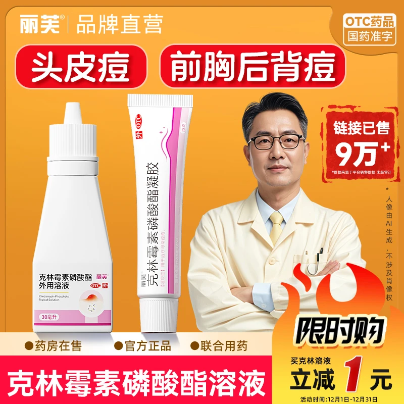 丽芙克林霉素磷酸酯外用溶液面部痘前胸后背痘红肿痘皮肤科用药脓疱痘头皮痘皮肤科用药1%*30ml
