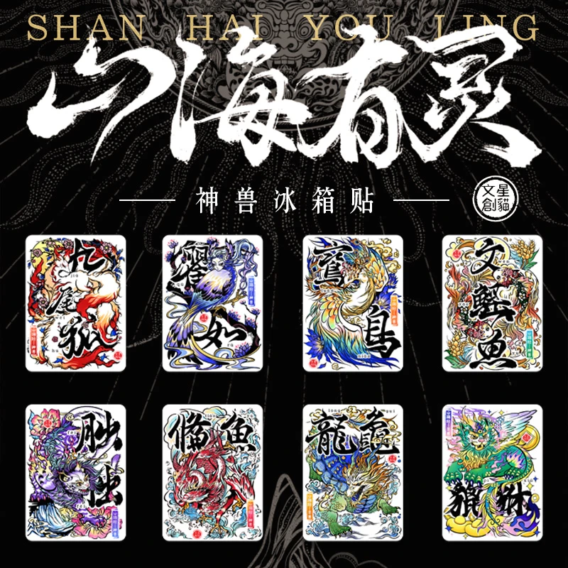 星猫文创-山海有灵亚克力冰箱贴