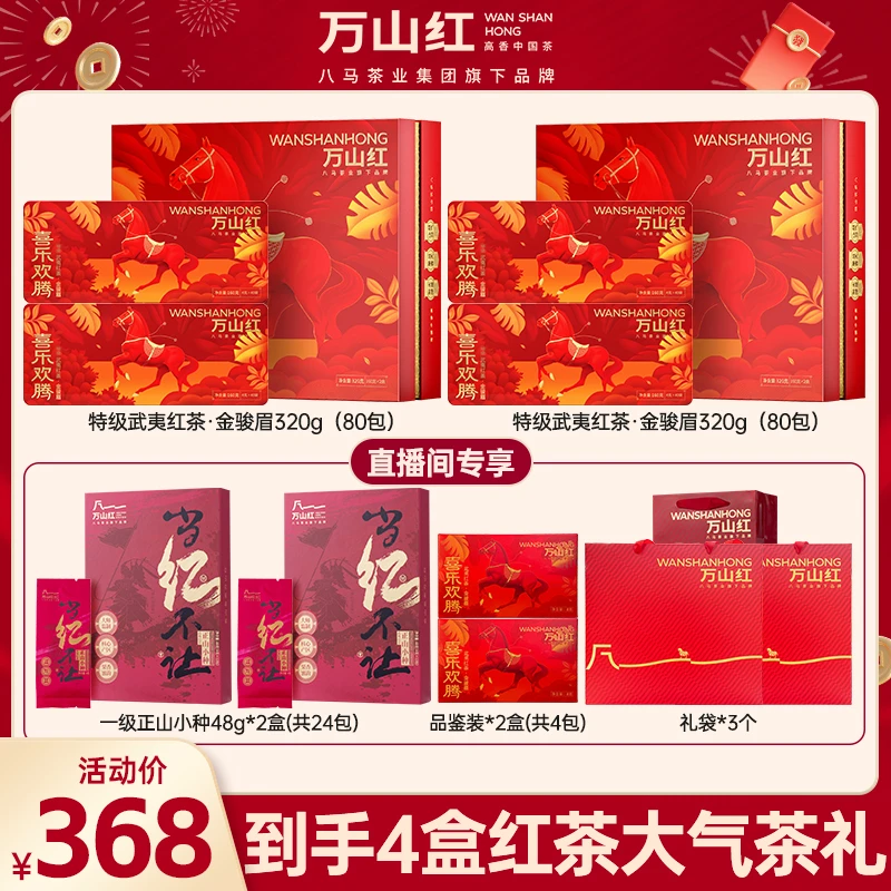 万山红特级金骏眉武夷山原产地蜜香红茶高端茶叶礼盒八马茶业旗下