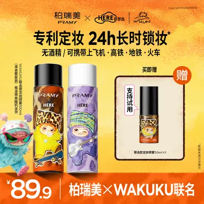 PRAMY柏瑞美&WAKUKU联名定妆喷雾控油保湿防水防汗两