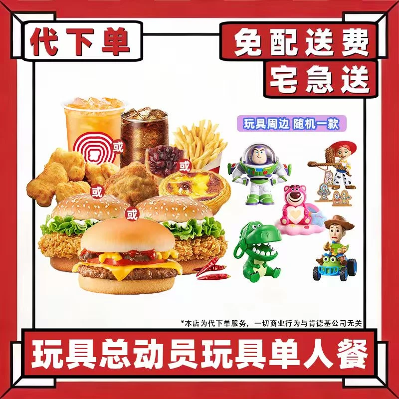 代下单】肯德基迪士尼玩具总动员单人餐兑换券【免费外送到家】