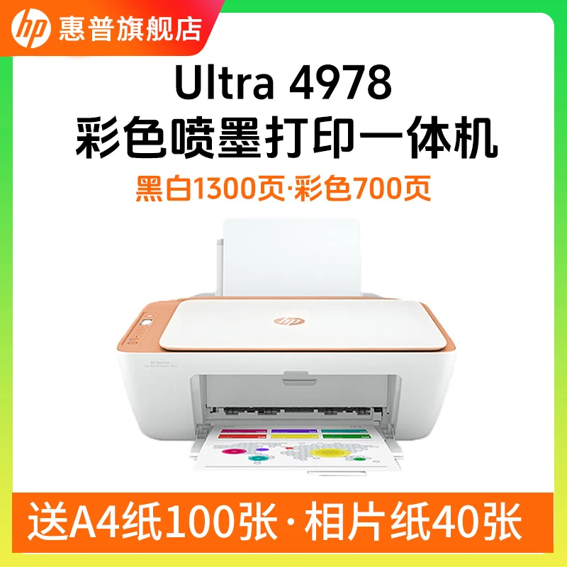 HP/惠普4978彩色喷墨打印机家用复印扫描一体1300张黑色700张彩色