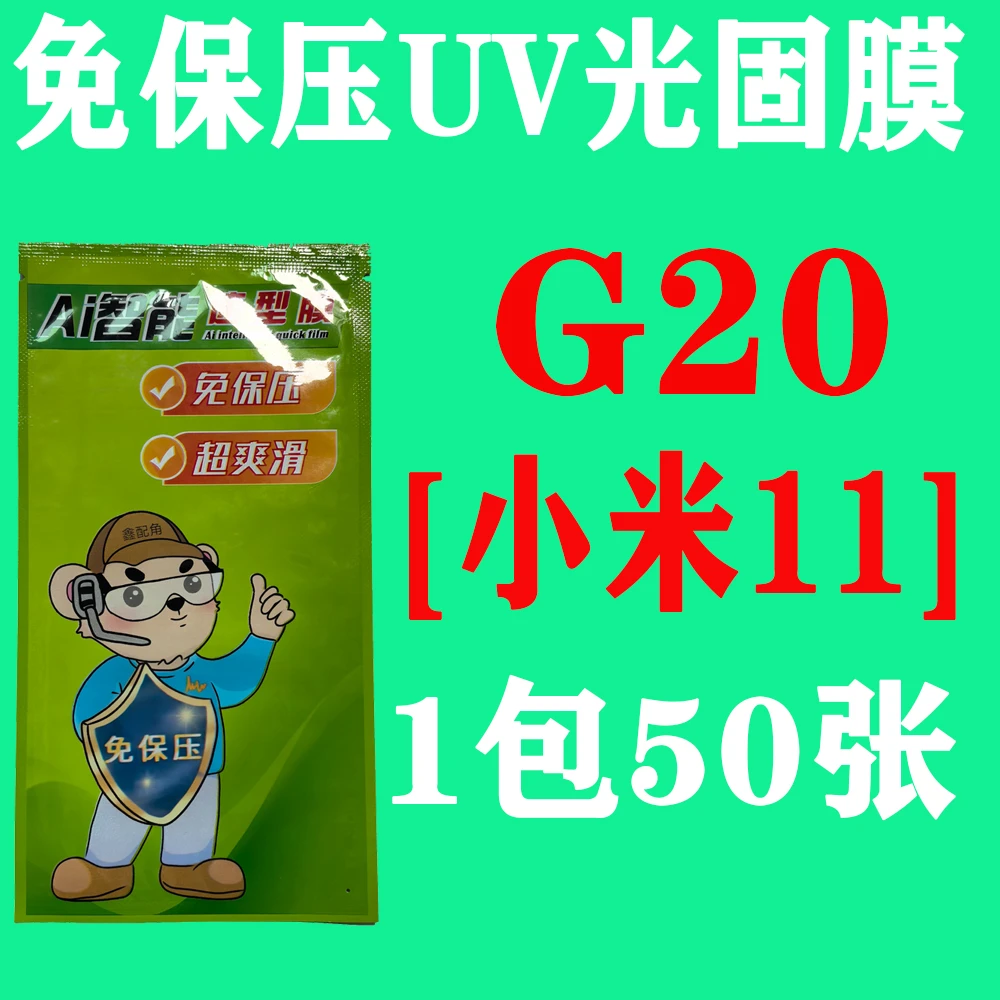 G20【适用小米11】免保压UV光固膜