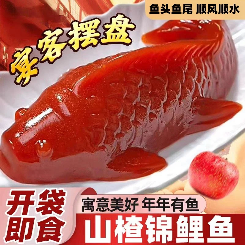 吉庆有鱼山楂鱼年年有余酒店婚宴过年摆盘鱼形山楂糕酸甜可口春节