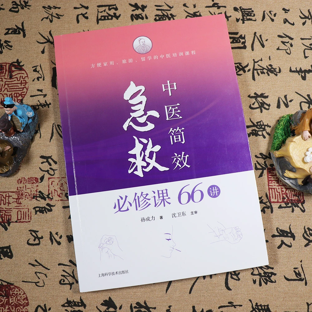 【天地合】中医简效急救66讲中医养生穴位经络中草药推