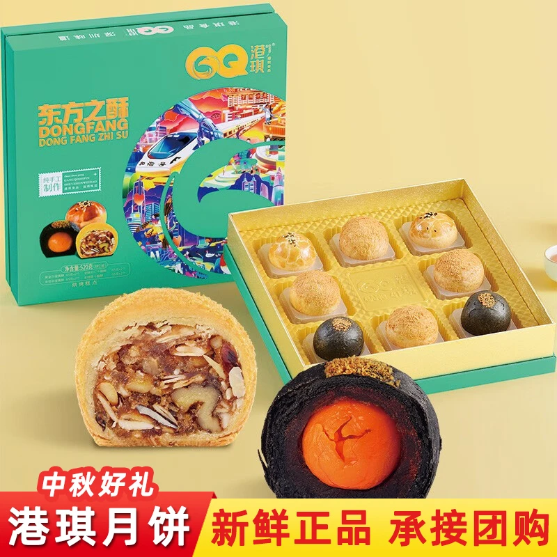 港琪月饼东方之酥8粒520g礼盒装精美送礼广式莲蓉蛋黄酥深圳特产