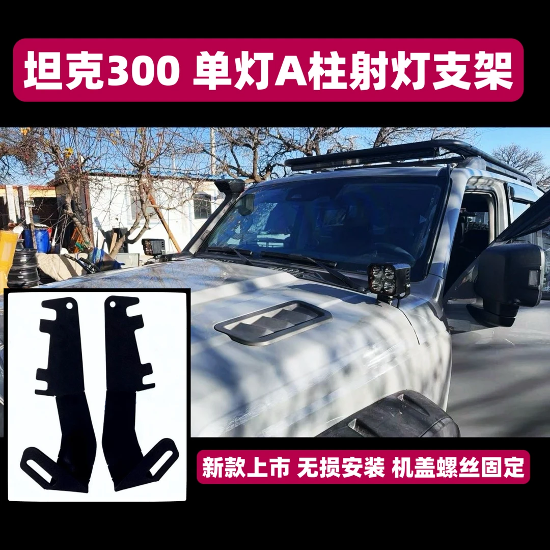 最新款坦克300A柱支架专用于坦克300A柱支架专车专用无损安装