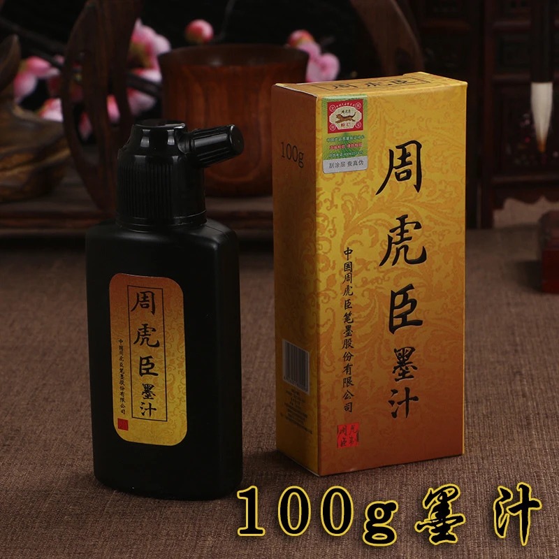 周虎臣墨汁100g 250g 500g书法国画专用毛笔练习墨汁文房四宝批发