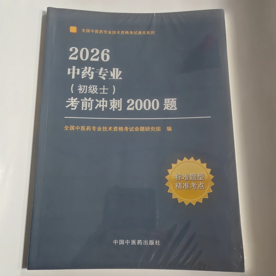 2026年中药专业（初级士）考前冲刺2000题 中药学士习题集