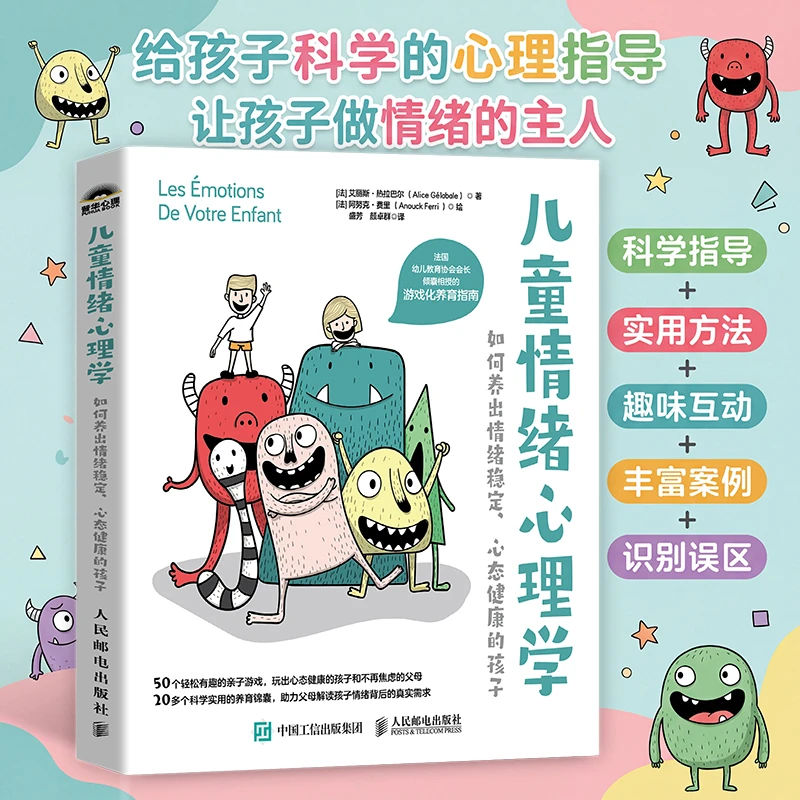 【人邮】儿童情绪心理学：如何养出情绪稳定、心态健康的孩子