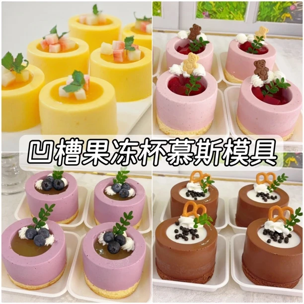 圆形凹槽果冻杯硅胶模具慕斯甜品模西点水果奶冻糕点冰淇淋燕菜模