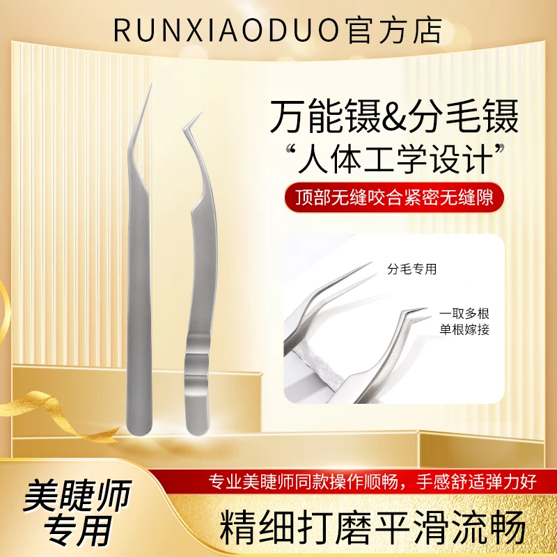 润小朵6美睫师专用乌克兰镊中式翘睫万能镊高精密度嫁接睫毛镊子