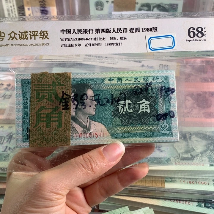 2角百连号刀金马号，双豹子号全新元票