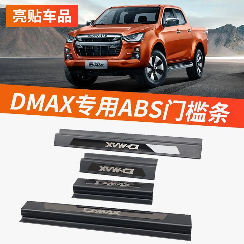 适用21-23款五十铃DMAX门槛条ABS迎宾踏板上车脚踏板装饰条防撞条