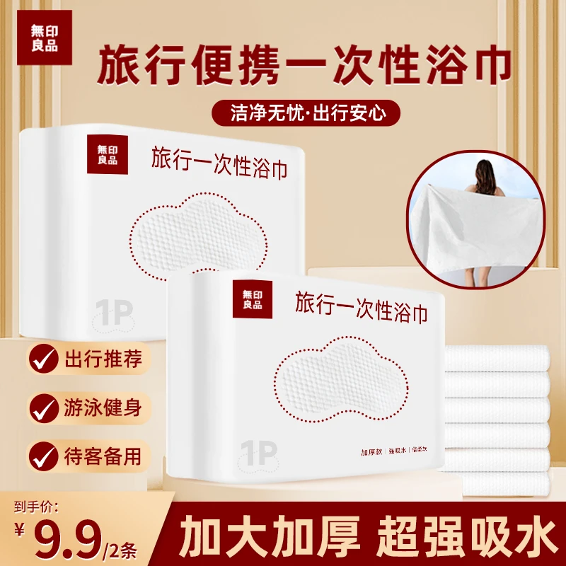【无印良品】D77一次性浴巾便携卫生旅行必备亲快速吸干享受清爽