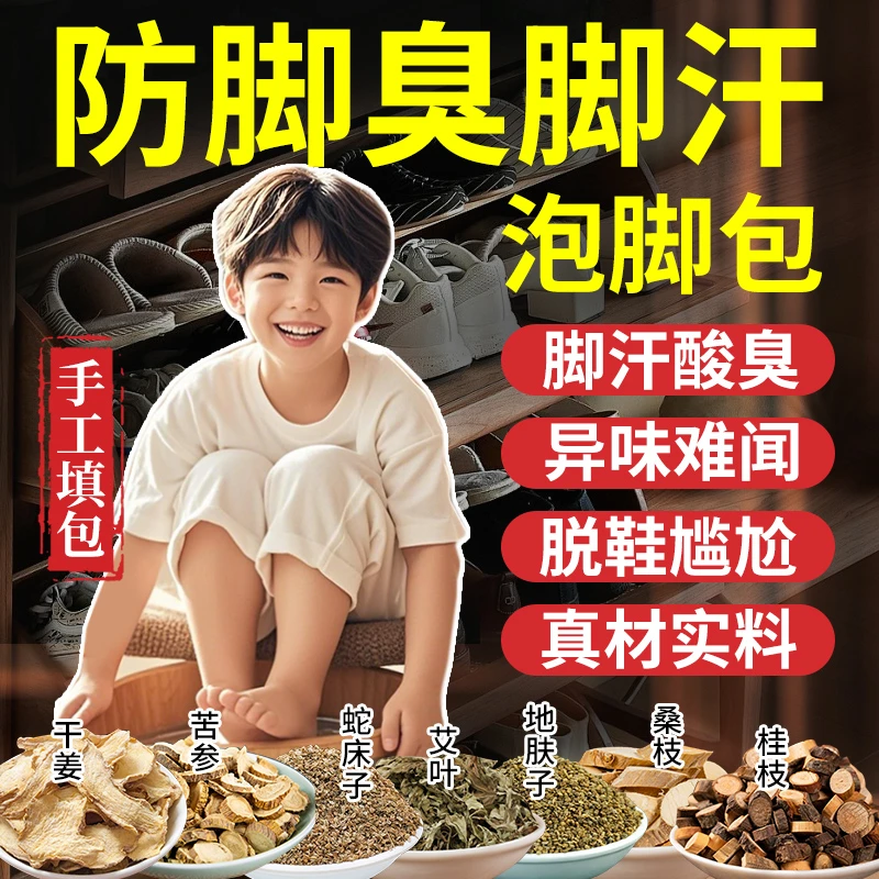 青少年男士防脚臭脚汗艾草中草泡脚包防酸臭脚(全家适用)足浴包