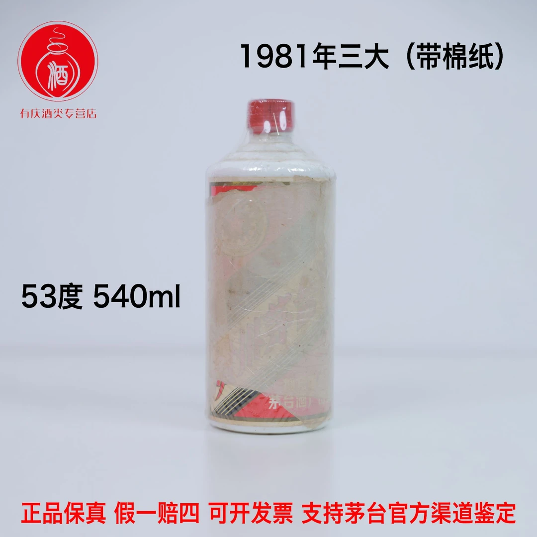KWEICHOW MOUTAI/贵州茅台【003-1】1981年地方国营（三大）53度540ml