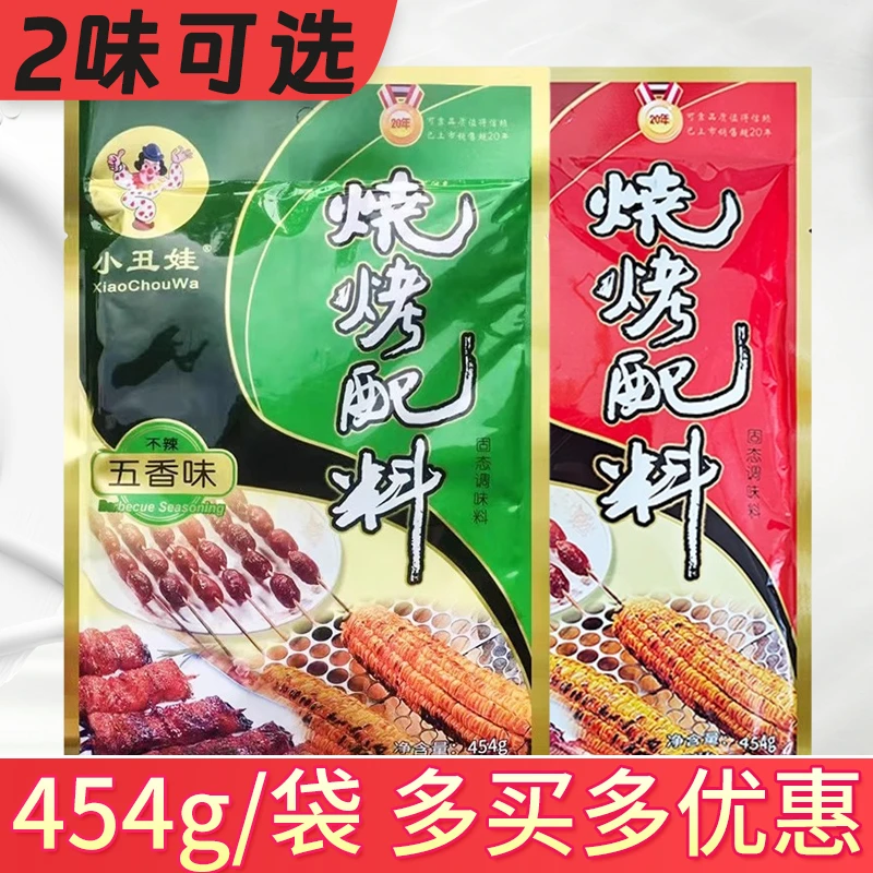小丑娃烧烤配料454g商用麻辣味烤肉撒料腌料家用五香烧烤粉调味料