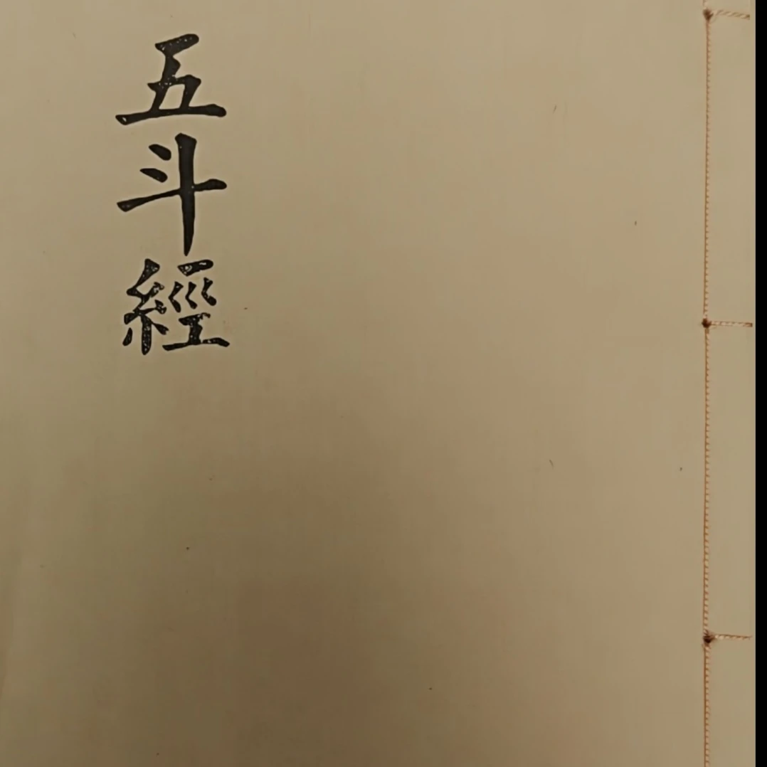 五斗经 包含北斗 南斗中东斗等 民间传统书籍 手工线装宣纸打印