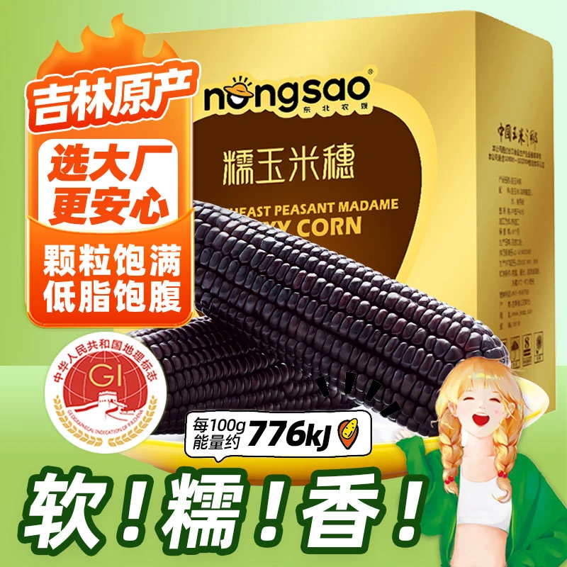 东北农嫂 黑糯玉米10根 香黏糯好吃早餐东北糯玉米