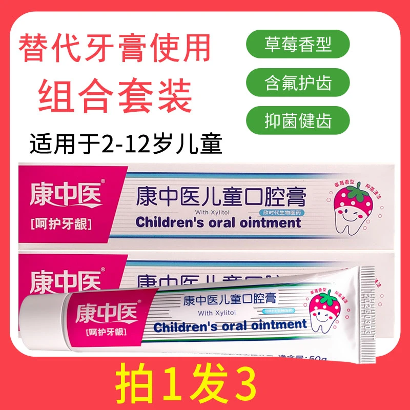 拍1发3康中医儿童口腔膏防蛀健齿用可替代牙膏虫牙草莓味含氟小孩