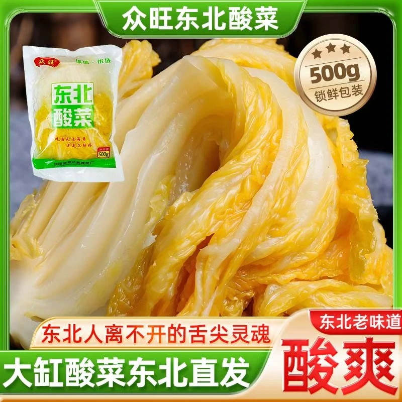 众旺正品东北酸菜农家特产腌制酸菜白菜500g*5袋装厂家直发