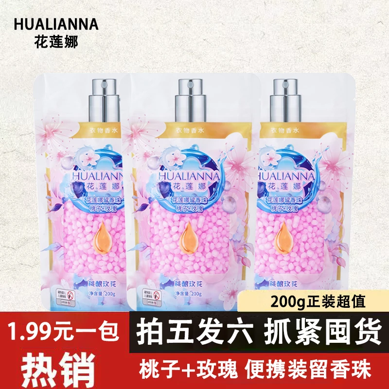 【拍五发六 五单十单去囤优先发货】花莲娜衣物香水留香珠