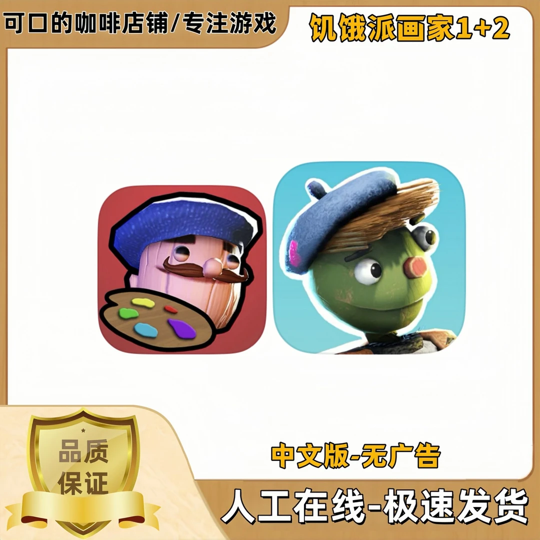 饥饿派画家1+2正版游戏 国际服苹果ios安卓手机平板iPad游戏安装