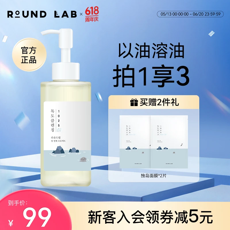 Roundlab柔恩莱独岛卸妆油不刺激天然卸妆残妆克星脸部卸妆油